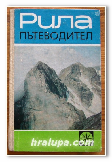 РИЛА, ПЪТЕВОДИТЕЛ, Ж. РАДУЧЕВ, ИВ. ШЕХТОВ, М. ГЛОВНЯ, 1972 ГОДИНА